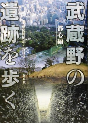 武蔵野の遺跡を歩く(都心編) 都心編