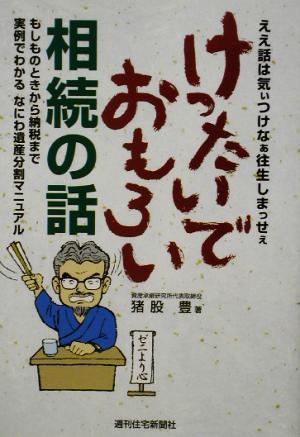 けったいでおもろい相続の話 もしものときから納税まで実例でわかるなにわ遺産分割マニュアル