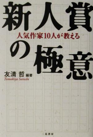 人気作家10人が教える新人賞の極意