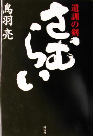 さむらい遺訓の剣