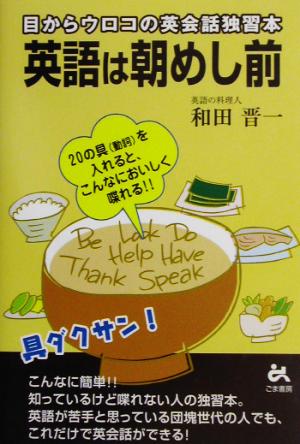 英語は朝めし前 目からウロコの英会話独習本