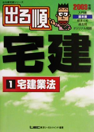 '03 出る順宅建 1 宅建業法(1) 宅建業法 出る順宅建シリーズ