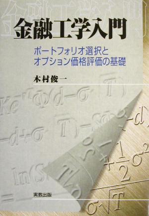 金融工学入門 ポートフォリオ選択とオプション価格評価の基礎