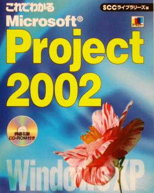 これでわかるMicrosoft Project 2002