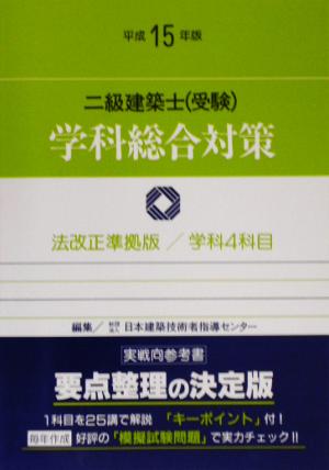 二級建築士学科総合対策(平成15年版)