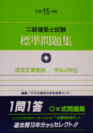 二級建築士試験標準問題集(平成15年版)