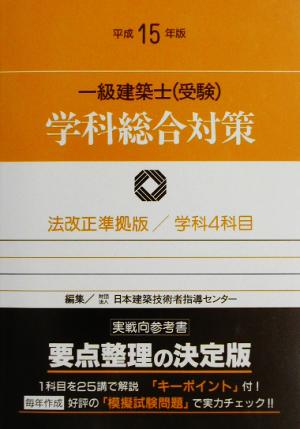 一級建築士学科総合対策(平成15年版)