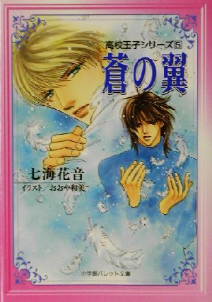 蒼の翼(5) 高校王子シリーズ パレット文庫高校王子シリーズ5