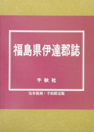 福島県伊達郡誌