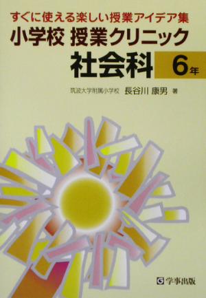 小学校授業クリニック社会科6年(6年)すぐに使える楽しい授業アイデア集