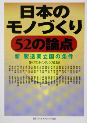 日本のモノづくり52の論点 新・製造業立国の条件