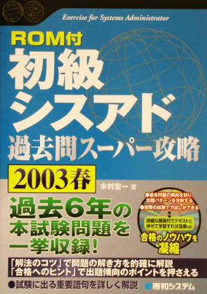 ROM付初級シスアド過去問スーパー攻略(2003春)