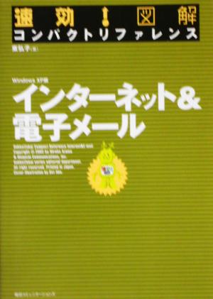 速効！図解コンパクトリファレンス インターネット&電子メール WindowsXP版