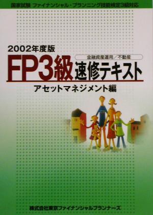 FP3級速修テキスト アセットマネジメント編(2002年度版)