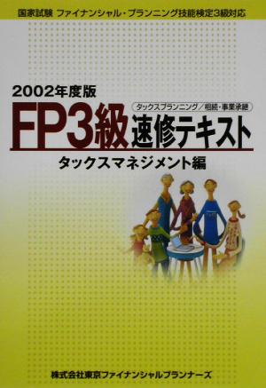 FP3級速修テキスト タックスマネジメント編(2002年度版)