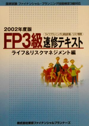 FP3級速修テキスト ライフ&リスクマネジメント編(2002年度版)