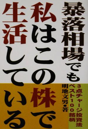 暴落相場でも私はこの株で生活している 3点チャージ投資法ベスト100銘柄