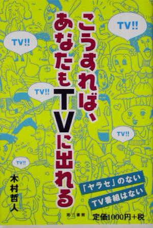 こうすれば、あなたもTVに出れる