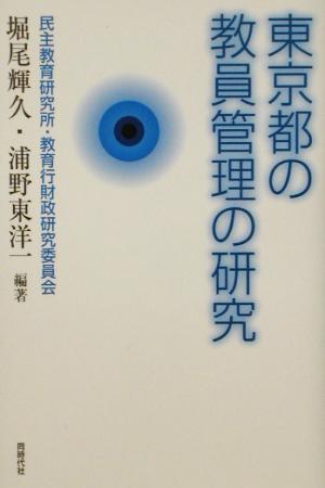 東京都の教員管理の研究