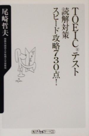 TOEICテスト 読解対策スピード攻略730点！ 角川oneテーマ21