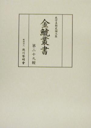 金鯱叢書(第29輯) 史学美術史論文集