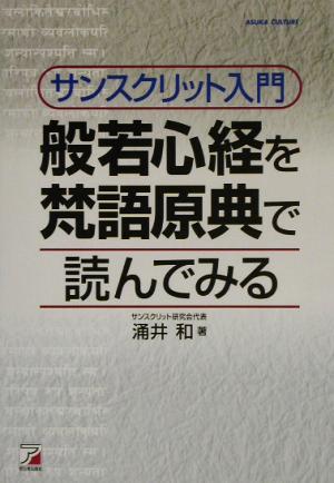 サンスクリット入門 般若心経を梵語原点で読んでみる アスカカルチャー