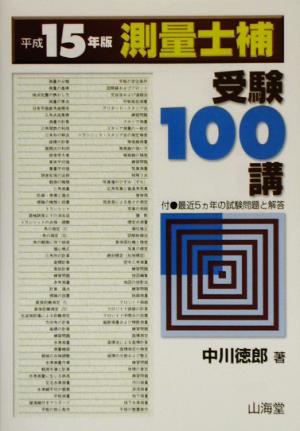 測量士補受験100講(平成15年版)