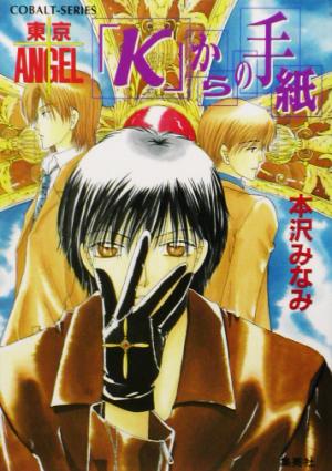 「K」からの手紙 東京ANGEL コバルト文庫