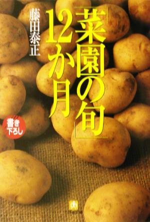 「菜園の旬」12か月 小学館文庫