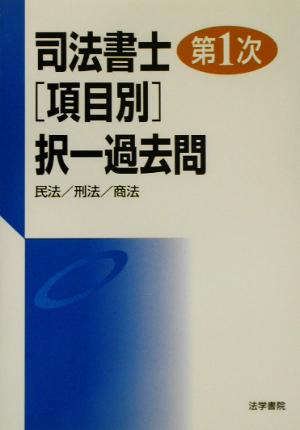 司法書士第1次項目別択一過去問