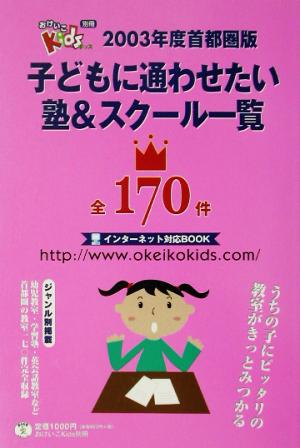 子どもに通わせたい塾&スクール一覧(2003年度首都圏版)