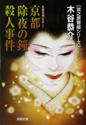 京都除夜の鐘殺人事件宮之原警部シリーズ双葉文庫宮之原警部シリーズ