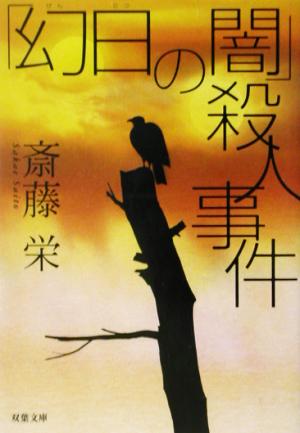 「幻日の闇」殺人事件双葉文庫