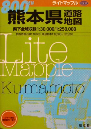 熊本県道路地図 ライトマップル