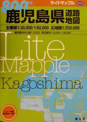 鹿児島県道路地図 ライトマップル