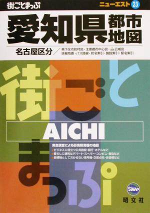 愛知県都市地図 ニューエスト2323