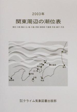 関東周辺の潮位表(2003年)