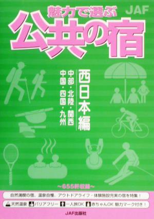 魅力で選ぶ公共の宿 西日本編(西日本編)