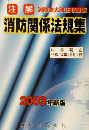 注解 消防関係法規集(2003年新版)