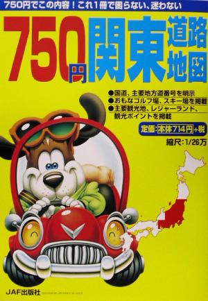 JAFマップ 750円関東道路地図(2003年版) JAFマップ