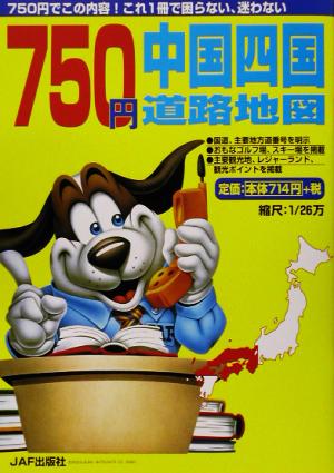 JAFマップ 750円中国四国道路地図(2003年版) JAFマップ