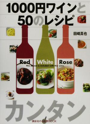 1000円ワインと50のレシピ講談社のお料理BOOK