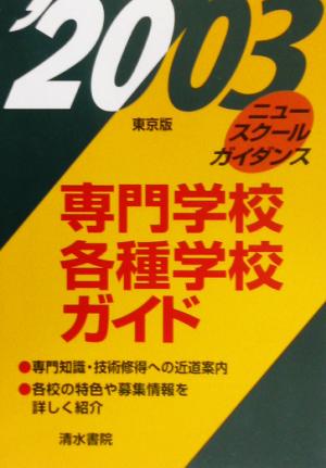 ニュースクールガイダンス専門学校・各種学校ガイド 東京版(2003)