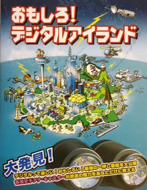 おもしろ！デジタルアイランド デジタル放送最強のコンテンツ勢ぞろい