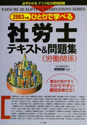 ひとりで学べる社労士テキスト&問題集(2003年版)