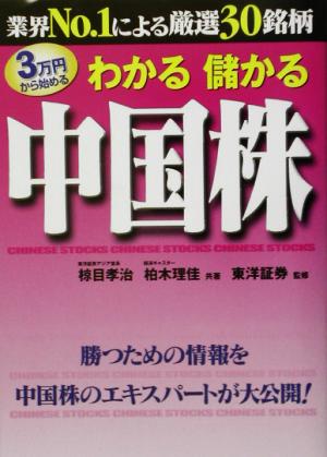 3万円から始めるわかる儲かる中国株 業界No.1による厳選30銘柄