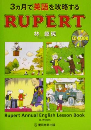 RUPERT 3カ月で英語を攻略する