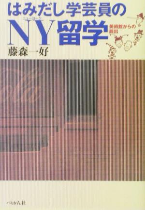 はみだし学芸員のNY留学 美術館からの脱出