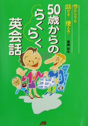 50歳からのらくらく英会話 今からでも話せる！使える！