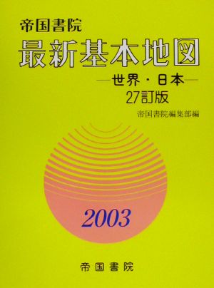 最新基本地図(2003) 世界・日本